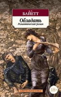 Обладать