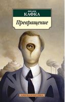 Превращение Превращение - Класика за доступною ціною