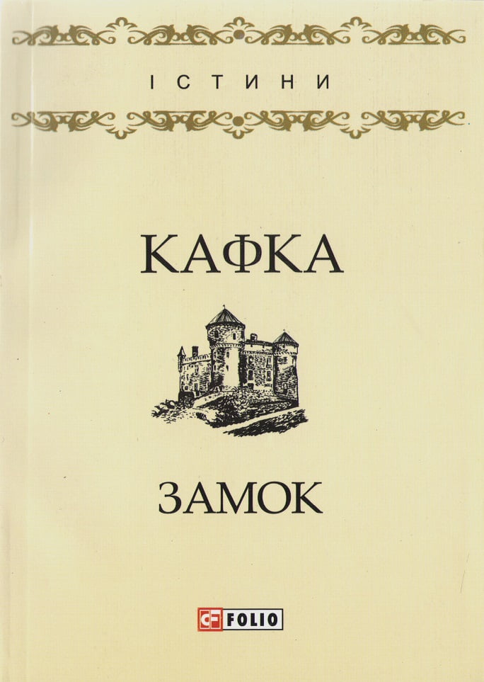 Замок Замок - Класика за доступною ціною