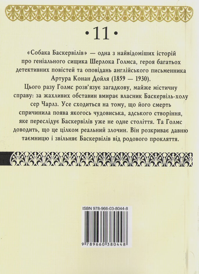 Собака Баскервілів - фото 2