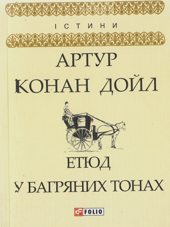 Етюд у багряних тонах Етюд у багряних тонах - Класика за доступною ціною