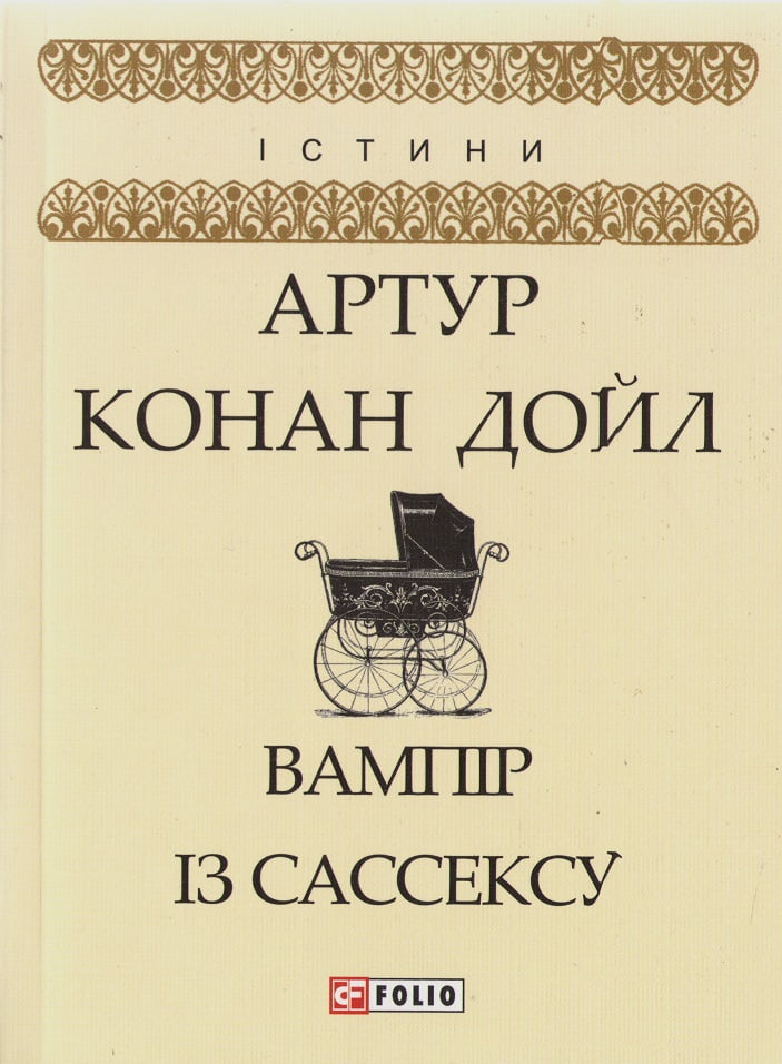 Вампір із Сассексу - фото 1