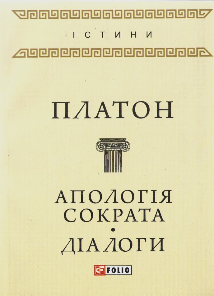 Апологія Сократа. Діалоги Апологія Сократа. Діалоги - Класика за доступною ціною
