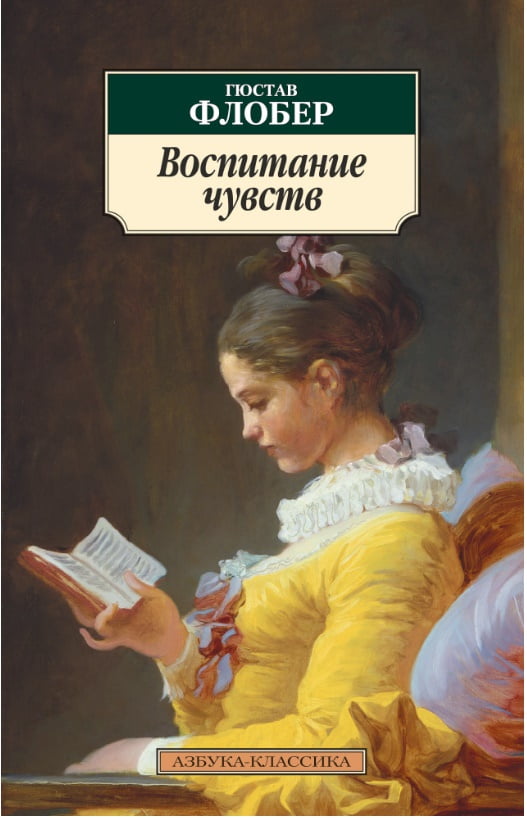 Воспитание чувств - фото 1