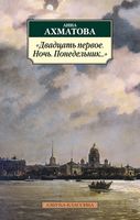 Двадцать первое. Ночь. Понедельник... - Класика за доступною ціною