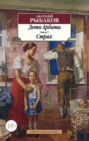 Дети Арбата. Книга 2. Страх - Класика за доступною ціною