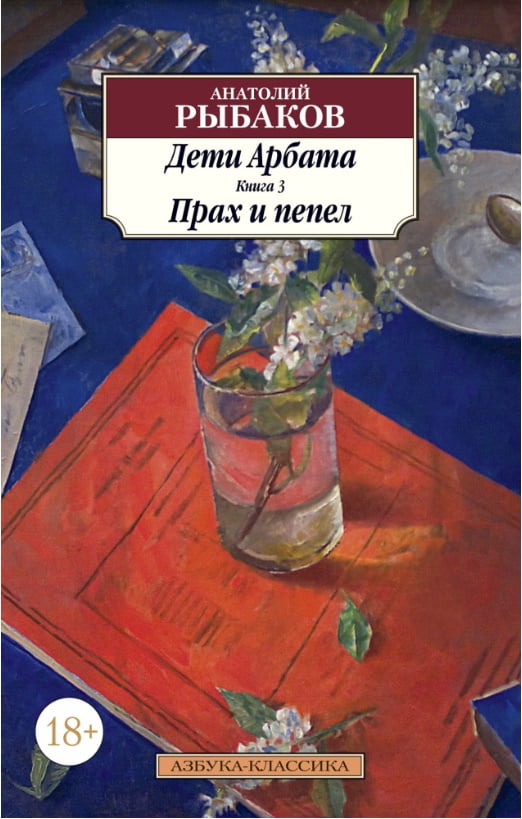 Дети Арбата. Книга 3. Прах и пепел - фото 1