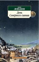 Дочь Северного сияния - Класика за доступною ціною