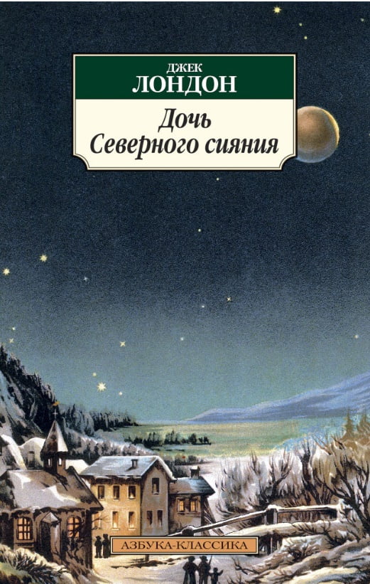 Дочь Северного сияния - фото 1