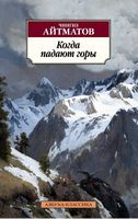 Когда падают горы - Класика за доступною ціною