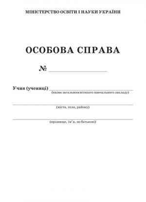 Особова справа учня (учениці) ПЕТ - Журнали, навчальні програми