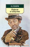 Короли и капуста Короли и капуста - Класика за доступною ціною