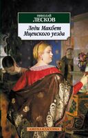 Леди Макбет Мценского уезда Леди Макбет Мценского уезда - Класика за доступною ціною