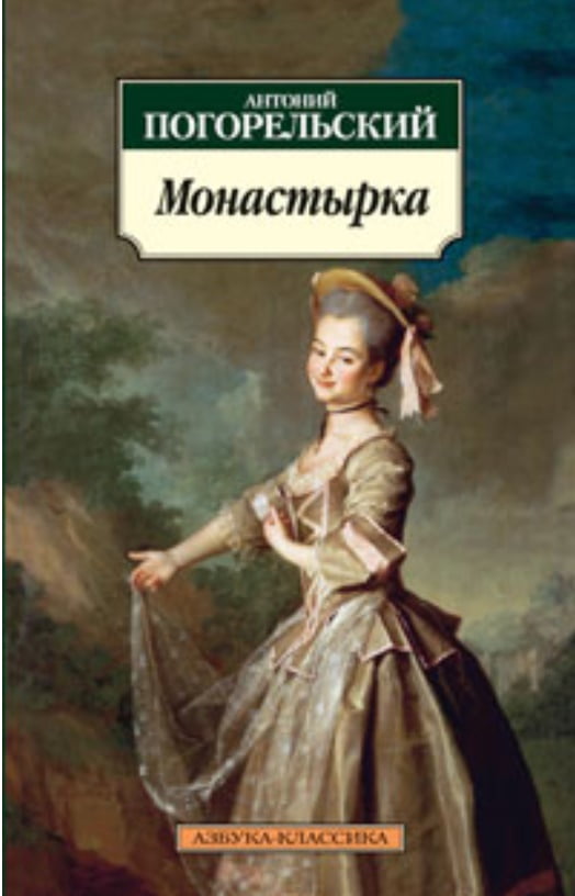 Монастырка - фото 1
