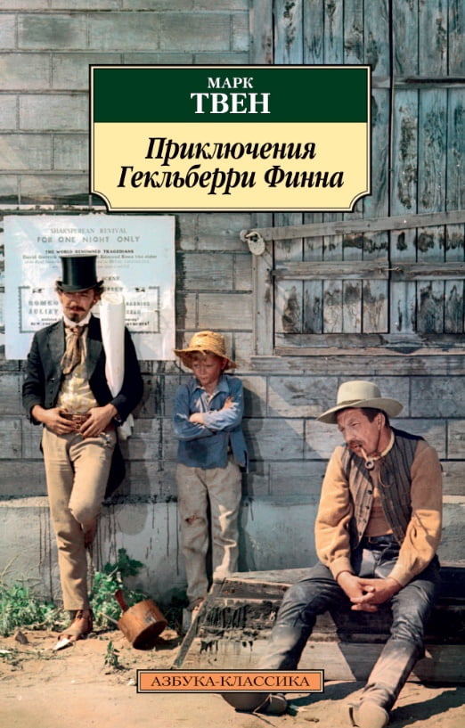 Приключения Гекльберри Финна - фото 1