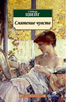 Смятение чувств