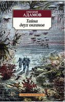Тайна двух океанов - Класика за доступною ціною