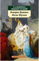 История бриттов. Жизнь Мерлина История бриттов. Жизнь Мерлина - Класика за доступною ціною
