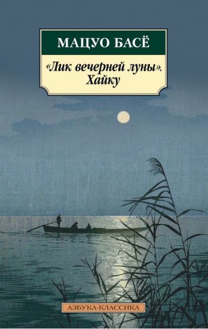 Лик вечерней луны. Хайку - фото 1