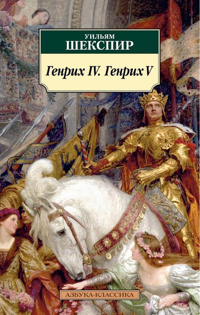 Генрих IV. Генрих V - фото 1