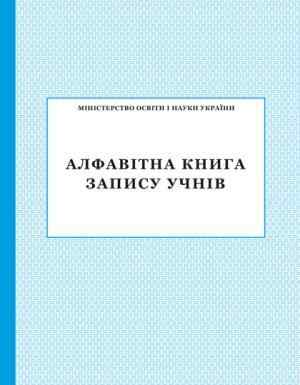 Алфавітна книга запису учнів ПЕТ