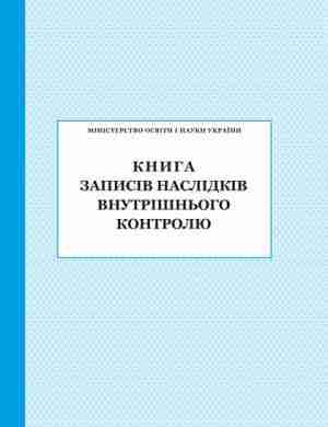 Книга записів наслідків внутрішнього контролю ПЕТ