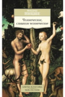 Человеческое, слишком человеческое - Світова Бібліотека Літератури