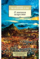 О военном искусстве - Світова Бібліотека Літератури