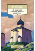 В поисках вымышленного царства - Світова Бібліотека Літератури