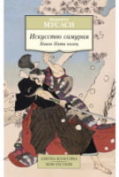 Искусство самурая. Книга Пяти колец - Світова Бібліотека Літератури