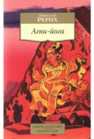 Агни-йога - Світова Бібліотека Літератури
