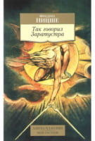 Так говорил Заратустра