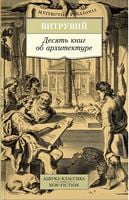 Десять книг об архитектуре - Світова Бібліотека Літератури