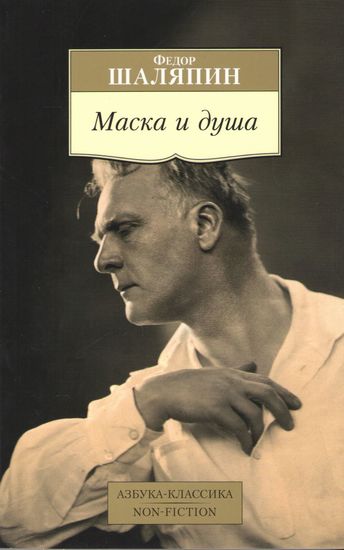 Маска и душа - фото 1