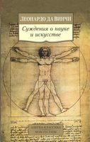 Суждения о науке и искусстве - Світова Бібліотека Літератури