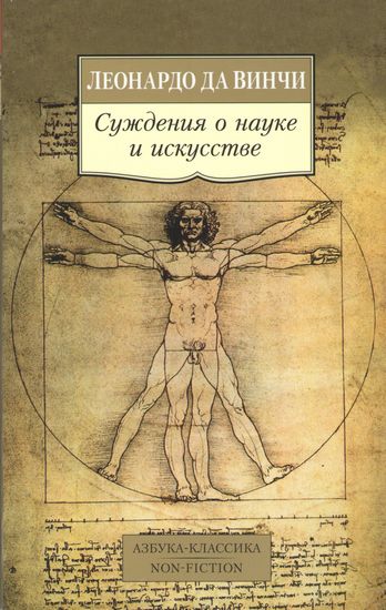 Суждения о науке и искусстве - фото 1
