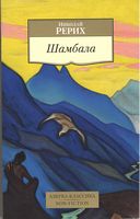 Шамбала - Світова Бібліотека Літератури