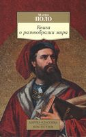 Книга о разнообразии мира - Світова Бібліотека Літератури