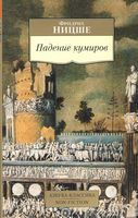 Падение кумиров - Світова Бібліотека Літератури