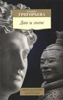 Дао и логос - Світова Бібліотека Літератури