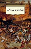 Молот ведьм - Світова Бібліотека Літератури