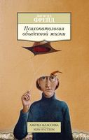 Психопатология обыденной жизни - Світова Бібліотека Літератури