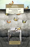 Психология масс и анализ человеческого "Я" - Світова Бібліотека Літератури