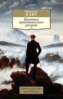 Критика практического разума - Світова Бібліотека Літератури