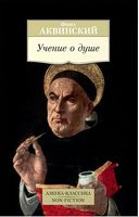 Учение о душе - Світова Бібліотека Літератури