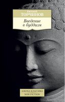 Введение в буддизм - Світова Бібліотека Літератури