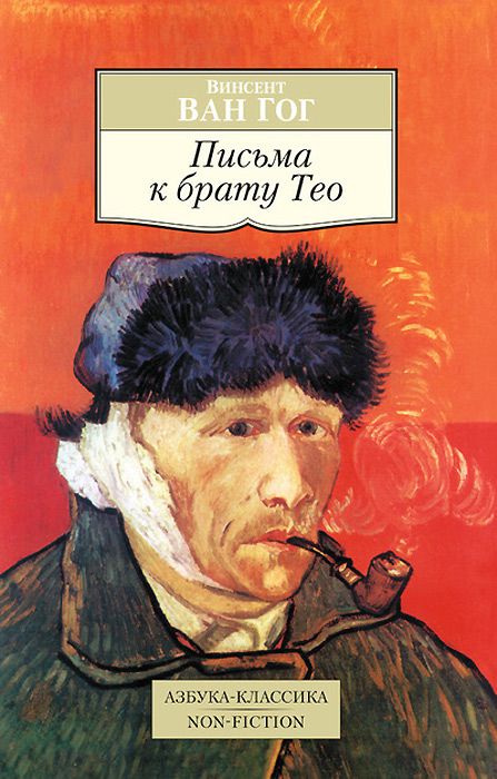 Письма к брату Тео - фото 1