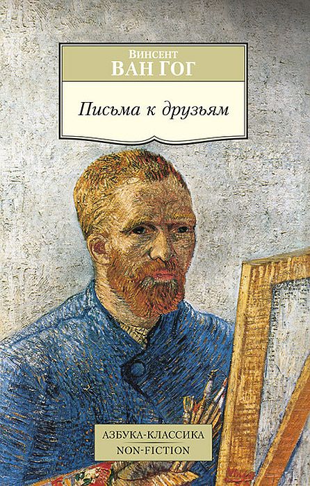 Письма к друзьям - фото 1
