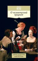 О человеческой природе - Світова Бібліотека Літератури