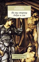По ту сторону добра и зла - Світова Бібліотека Літератури